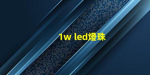 1w led燈珠